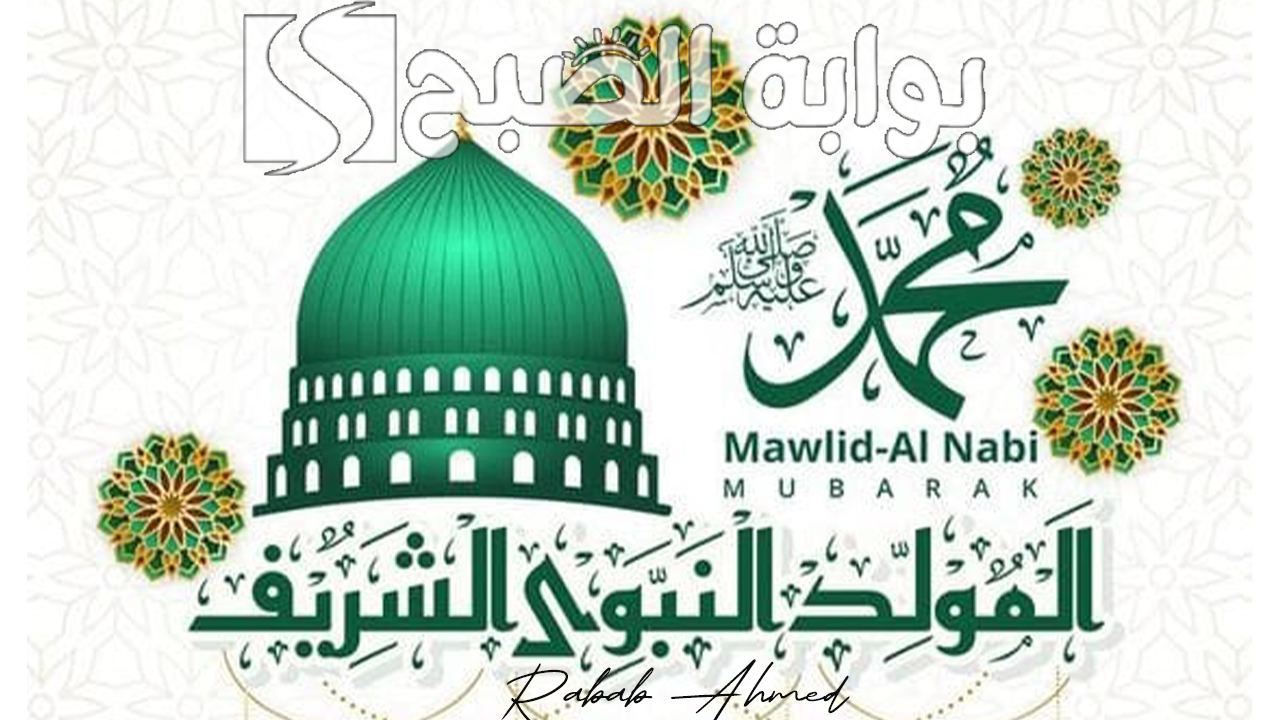 موعد إجازة المولد النبوي الشريف 2024 وأجمل الأدعية ورسائل التهنئة بالمناسبة الكريمة