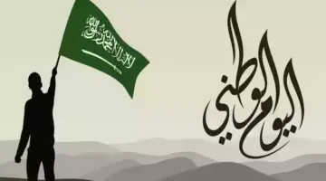 إجازة اليوم الوطني 1446
