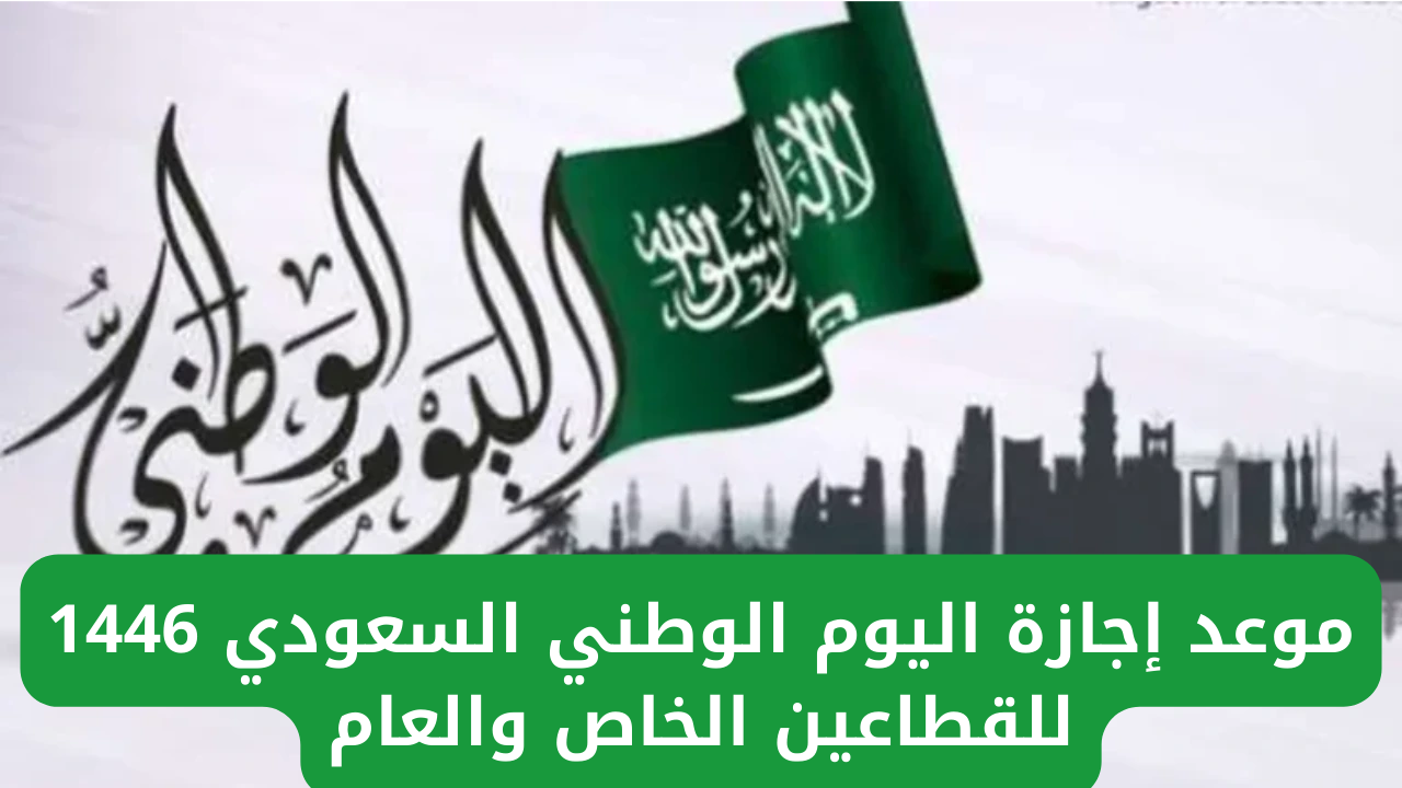 "خبر سار".. الموارد البشرية تحدد موعد إجازة اليوم الوطني السعودي 1446 للقطاعين الخاص والعام 2 “خبر سار”.. الموارد البشرية تحدد موعد إجازة اليوم الوطني السعودي 1446 للقطاعين الخاص والعام