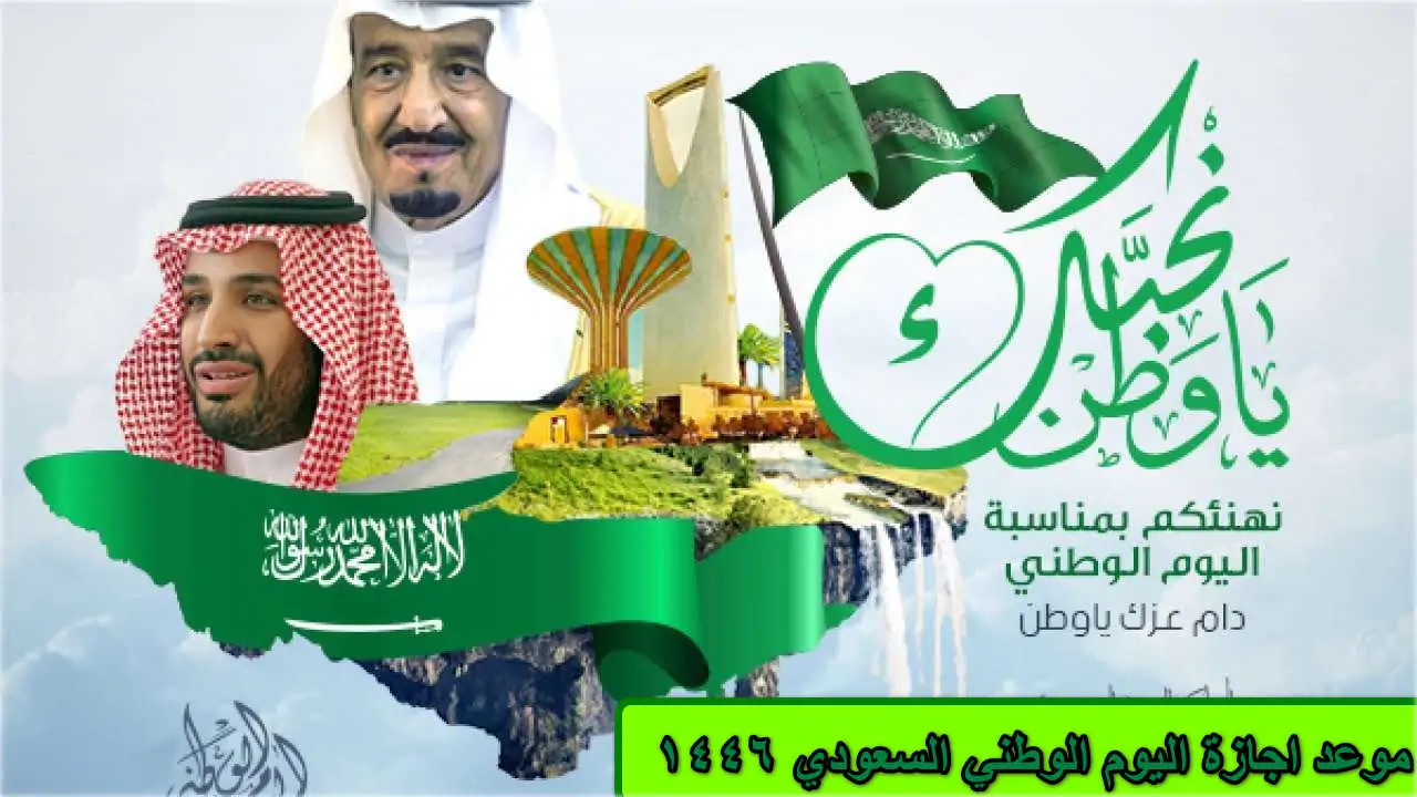 خبر سار إجازة رسمية 4 أيام… تفاصيل إجازة اليوم الوطني السعودي 1446 للموظفين بالقطاعات الخاصة والحكومية