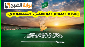 إجازة اليوم الوطني السعودي