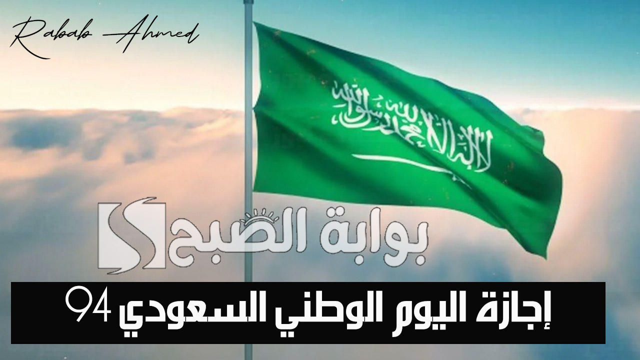 الحكومة السعودية تُعلن.. موعد إجازة اليوم الوطني السعودي 94 للبنوك وأهم مظاهر الاحتفال