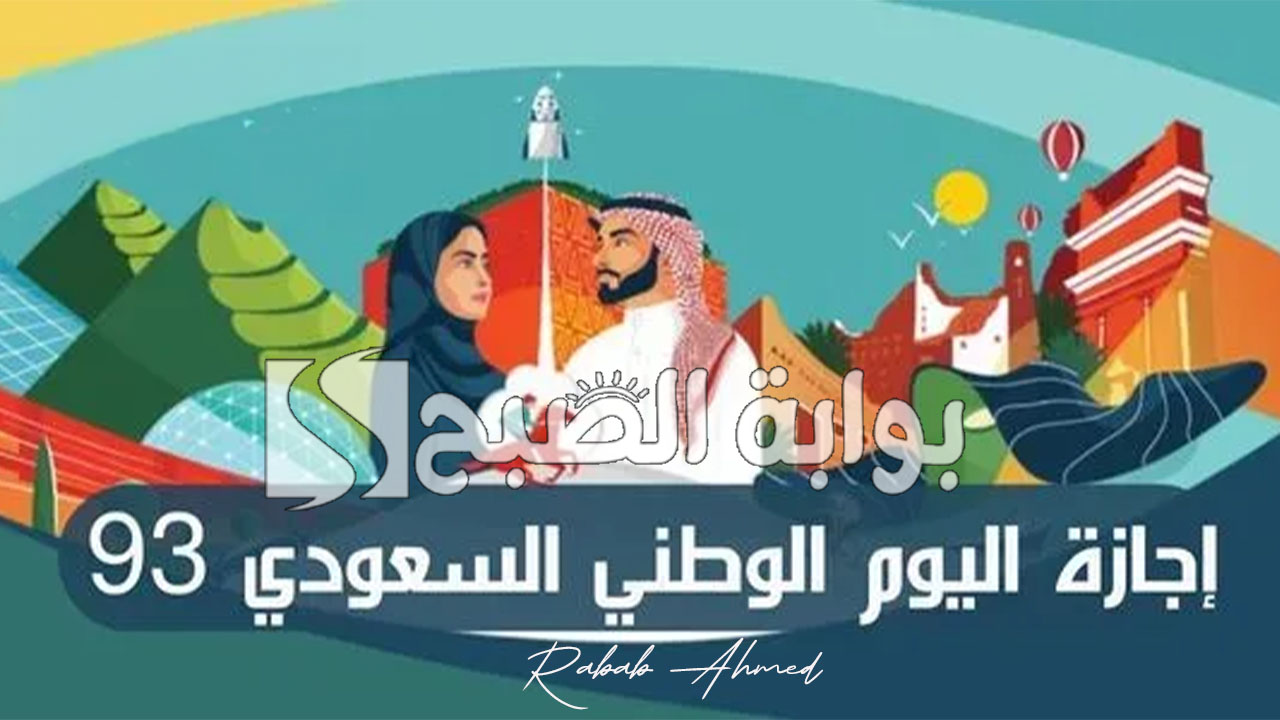 “نحلم ونحقق”.. موعد إجازة اليوم الوطني السعودي الذكرى 93 لعام 2024 ومظاهر الاحتفال به