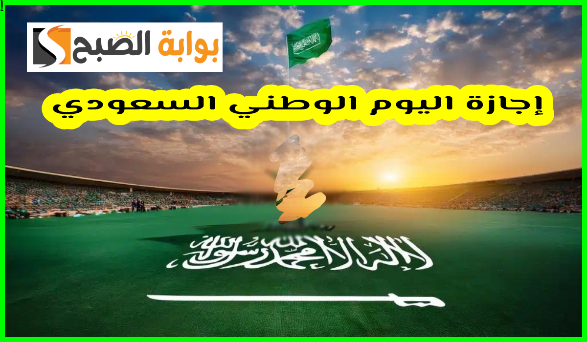 موعد إجازة اليوم الوطني السعودي 1446 للطلاب والعاملين بالقطاع الحكومي 6 موعد إجازة اليوم الوطني السعودي 1446 للطلاب والعاملين بالقطاع الحكومي