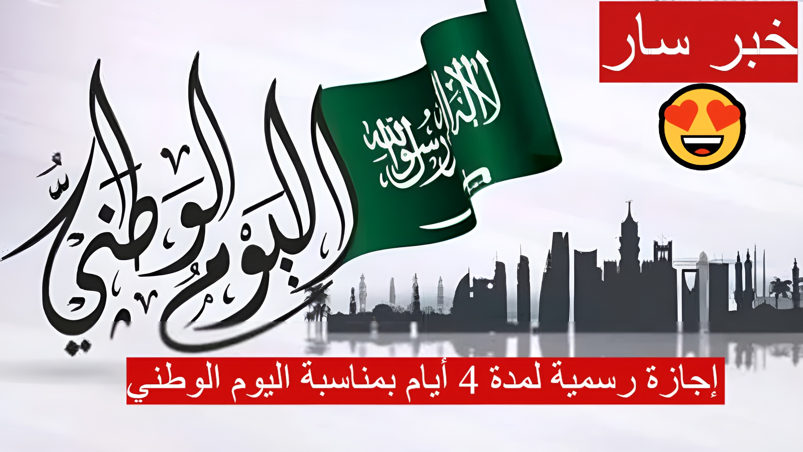 إجازة رسمية لمدة 4 أيام بمناسبة اليوم الوطني السعودي 94.. تعرف عليها الان
