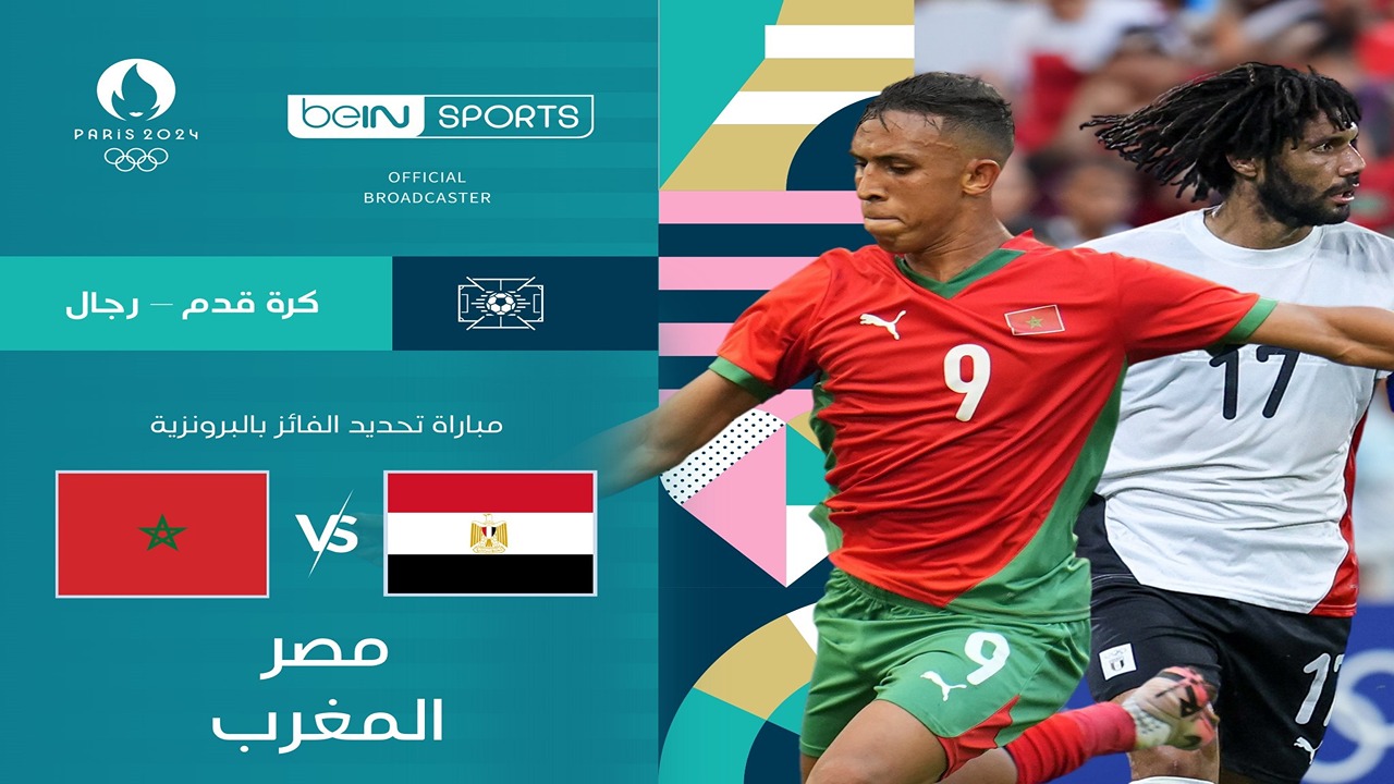 عاجل.. بي إن سبورت تُعلن إذاعة مباراة مصر والمغرب في أولمبياد باريس 2024 عبر القناة المفتوحة