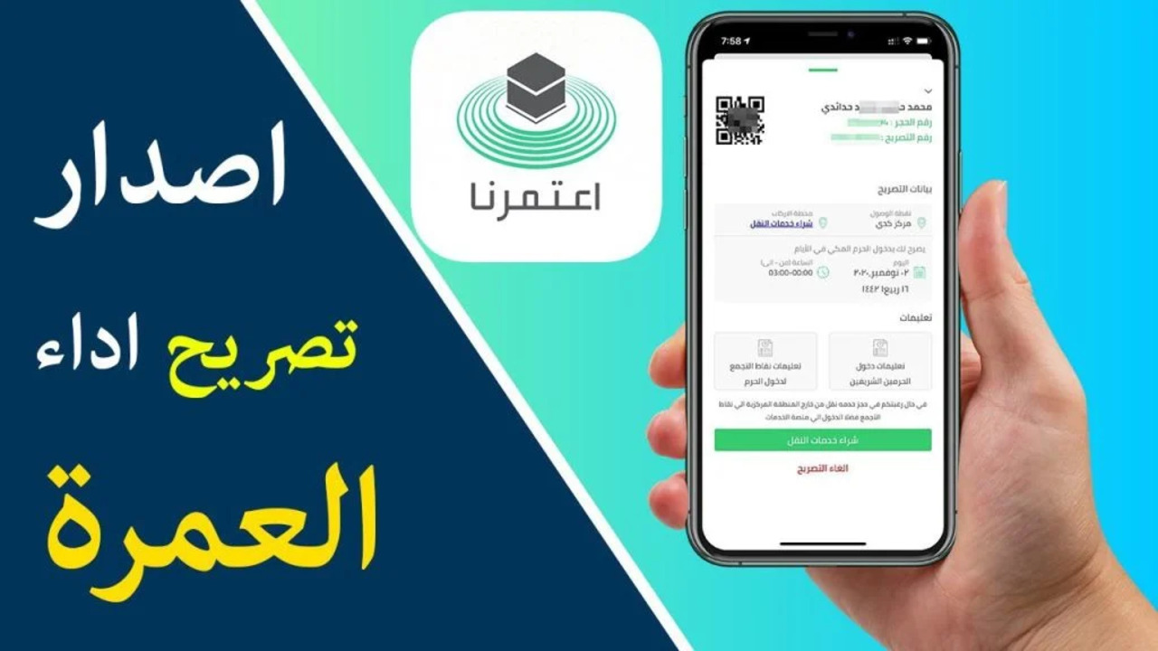 بالخطوات كيفية إصدار تصاريح العمرة 2024 بأكثر من طريقة