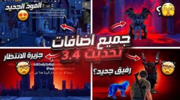 إضافات وتحسينات تحديث ببجي موبايل 3.4 PUBG Mobile وموعد نزوله على أندرويد وآيفون