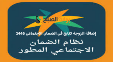 إضافة الزوجة كتابع في الضمان الاجتماعي 1446