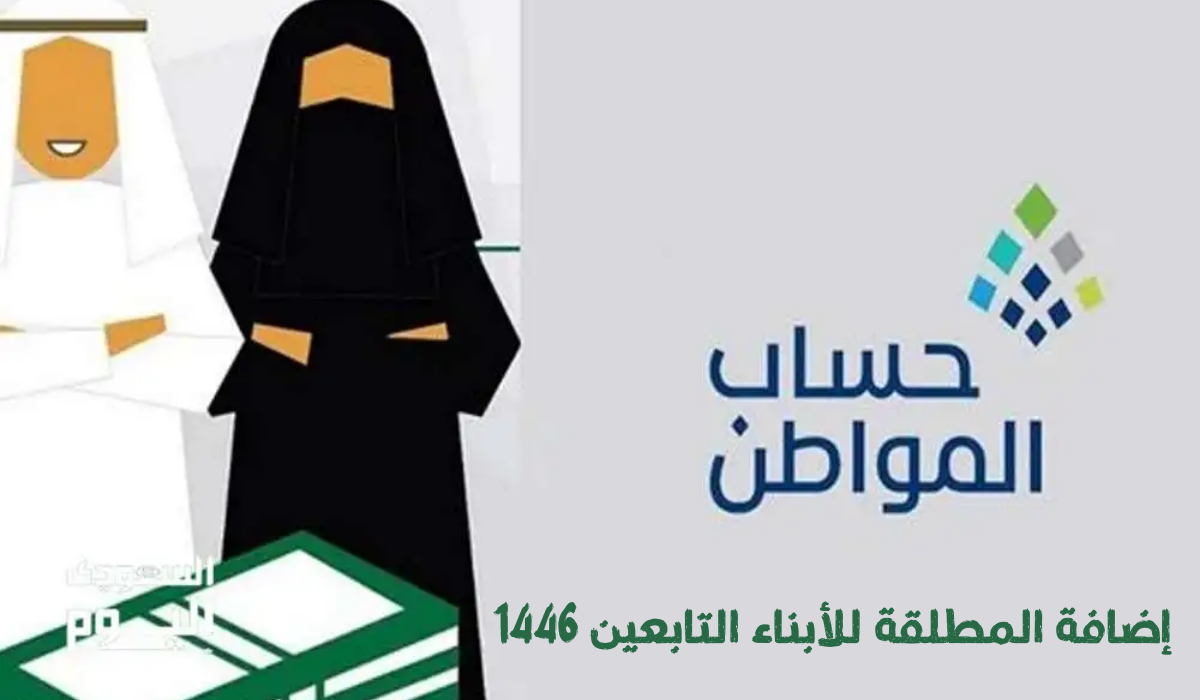 حساب المواطن.. المستندات المطلوبة لإضافة المطلقة للأبناء التابعين 1446