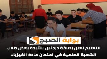 إضافة درجتين زيادة لطلاب الثانوية العامة 2024