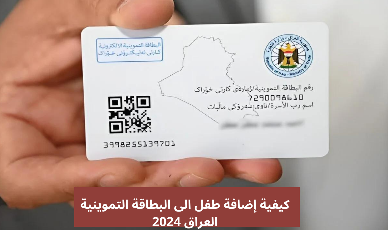 ur.gov.iq كيفية إضافة طفل إلى البطاقة التموينية العراق 2024 عبر بوابة أور