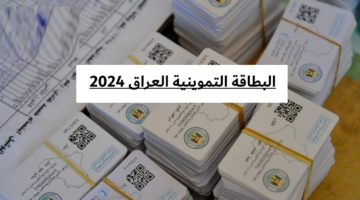 إضافة طفل الى البطاقة التموينية العراق