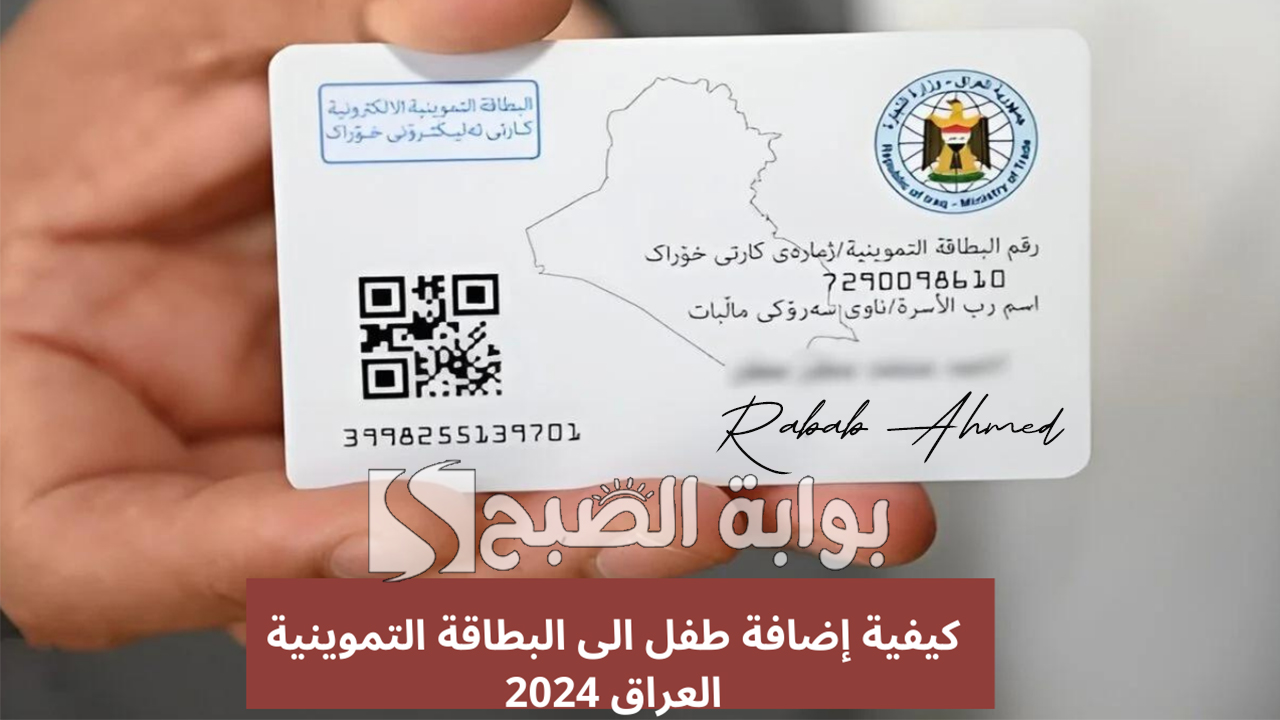 “عبر منصة آور”.. خطوات إضافة طفل الى البطاقة التموينية العراق 2024
