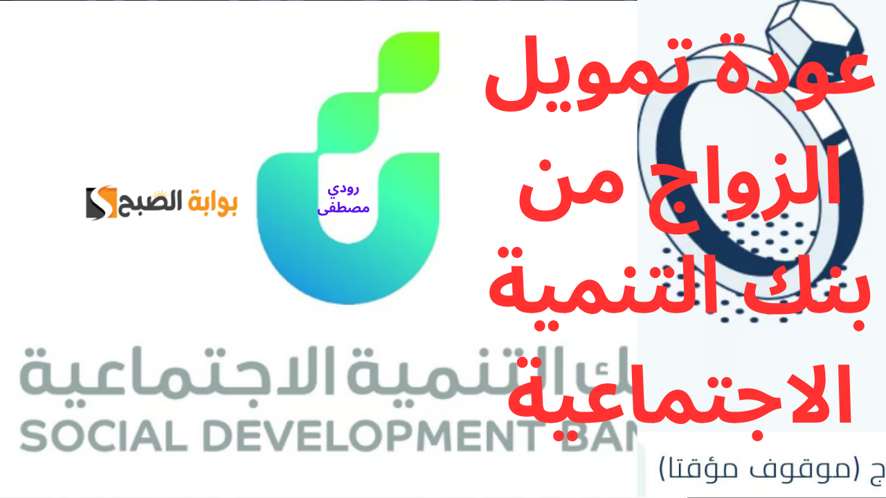 بعد قرار توقفه.. بنك التنمية الاجتماعية يعلن عودة تمويل الزواج خلال شهرين مع تحسينات جديدة 5 بعد قرار توقفه.. بنك التنمية الاجتماعية يعلن عودة تمويل الزواج خلال شهرين مع تحسينات جديدة