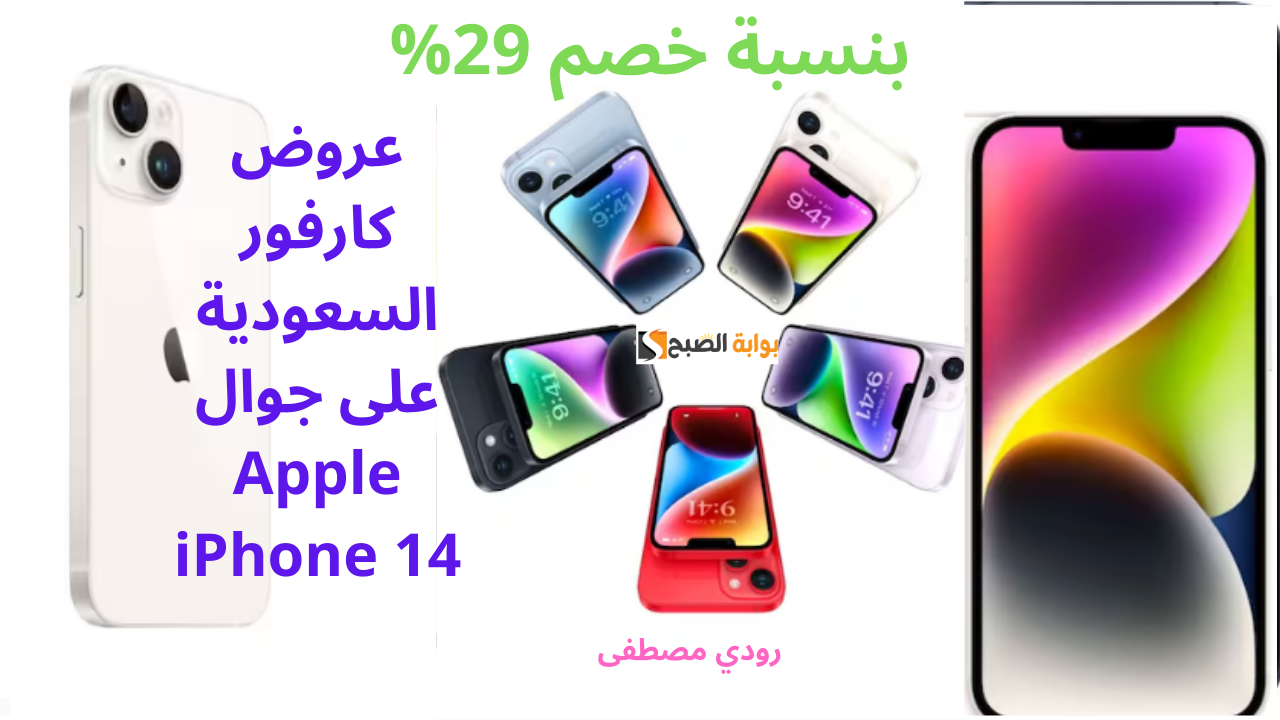بنسبة خصم 29%.. عروض كارفور السعودية على جوال Apple iPhone 14 حتى نفاذ الكمية