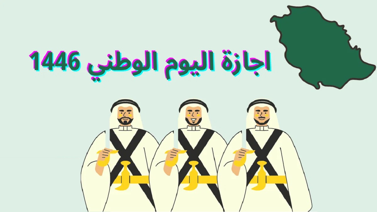 وزارة الموارد البشرية “National Day 94”.. موعد إجازة اليوم الوطني 2024 للقطاع العام والخاص والمدارس السعودية