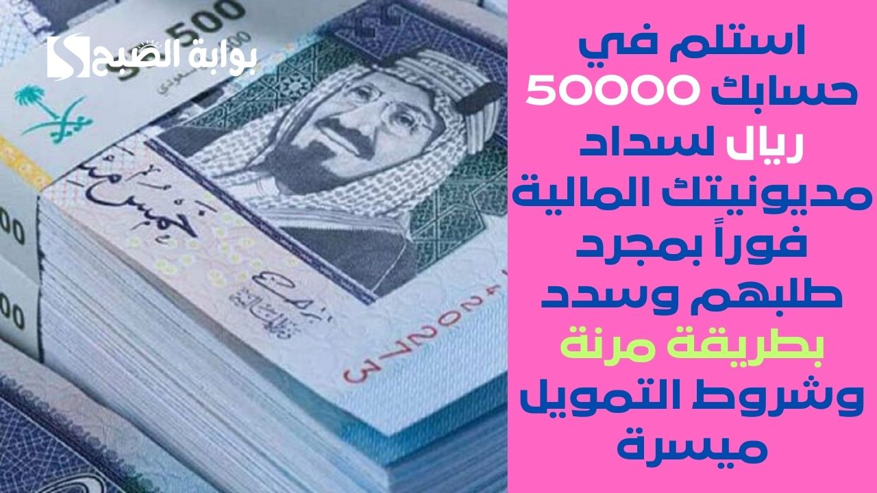 احصل على 375000 ريال في حسابك سريعاً.. قرض شخصي لحل جميع مشكلاتك وسداد الديون بشروط غير صعبة ومزايا 2 احصل على 375000 ريال في حسابك سريعاً.. قرض شخصي لحل جميع مشكلاتك وسداد الديون بشروط غير صعبة ومزايا