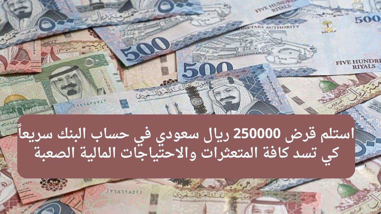 استلم قرض 250000 ريال سعودي في حساب البنك سريعاً كي تسد كافة المتعثرات والاحتياجات المالية الصعبة 2 استلم قرض 250000 ريال سعودي في حساب البنك سريعاً كي تسد كافة المتعثرات والاحتياجات المالية الصعبة