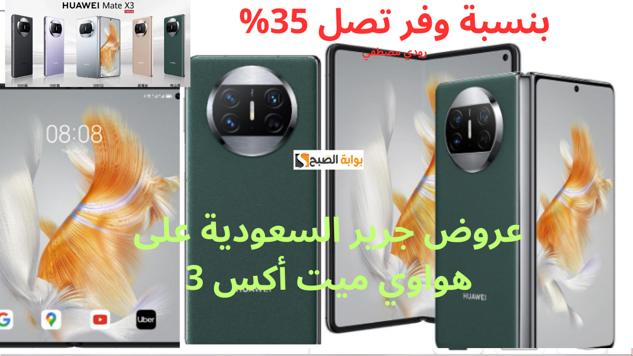 بنسبة وفر تصل 35%.. عروض جرير السعودية على هواوي ميت أكس 3 حتى نفاذ الكمية