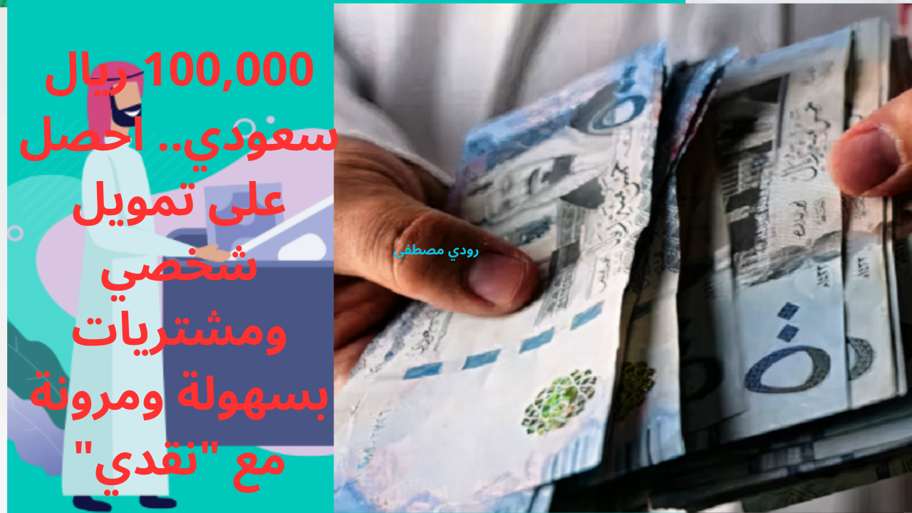 100,000 ريال سعودي.. احصل على تمويل شخصي ومشتريات بسهولة ومرونة مع "نقدي" 2 100,000 ريال سعودي.. احصل على تمويل شخصي ومشتريات بسهولة ومرونة مع “نقدي”
