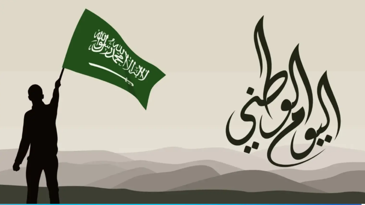 تم تحديدها.. إجازة اليوم الوطني السعودي 1446 الرسمية في المملكة