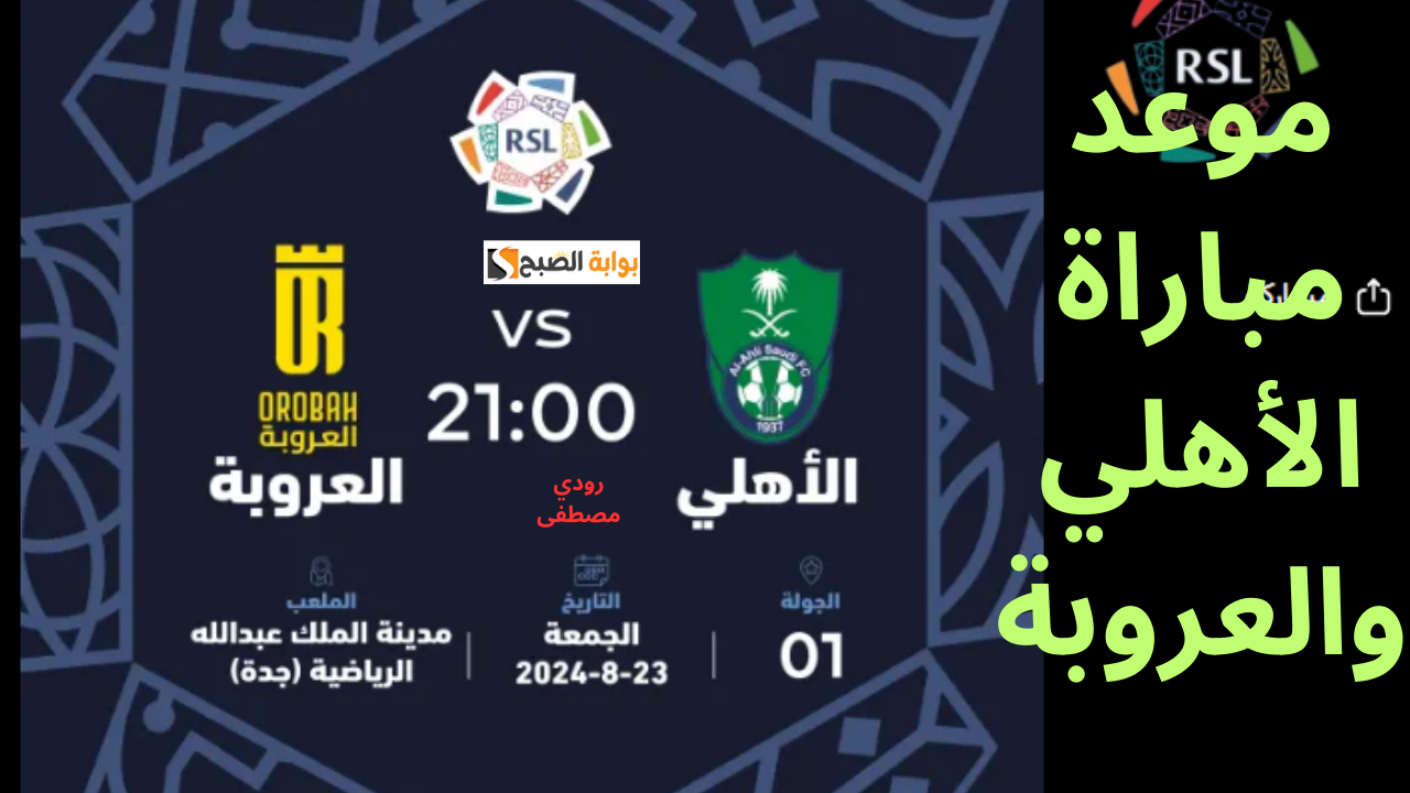 المواجهة المرتقبة بين الأهلي والعروبة في افتتاح دوري روشن السعودي 2024