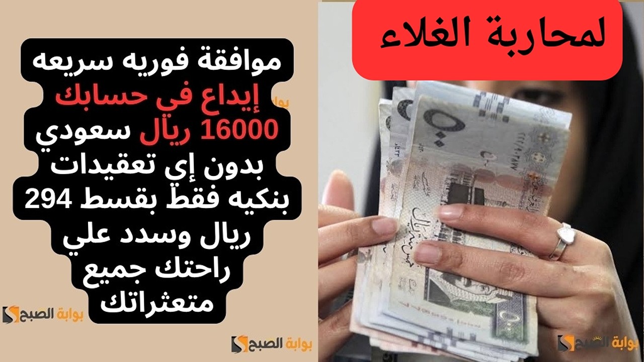 تمويل هيساعدك في كل أمورك.. أسرع طريقة ايداع من هاتفك بقيمة 16000 ريال سعودي في حسابك بضغطة زر