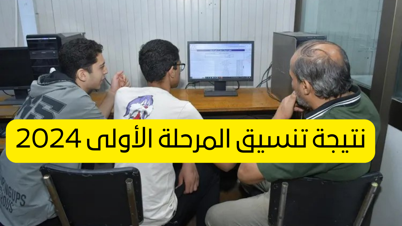 إعلان نتيجة تنسيق المرحلة الأولى 2024 للشعبتين العلمية والأدبية