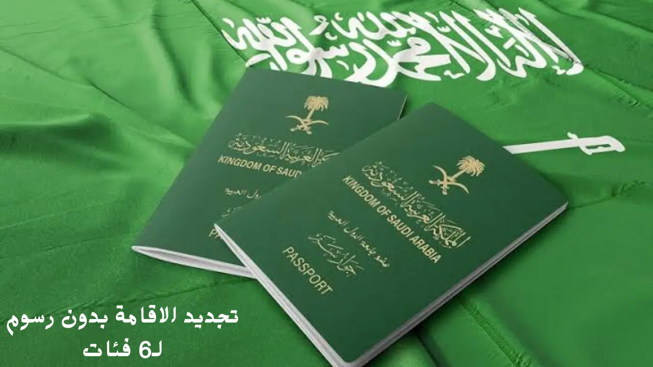 بشرى سارة للوافدين في السعودية.. تجديد الاقامة بدون رسوم لـ6 فئات 5 بشرى سارة للوافدين في السعودية.. تجديد الاقامة بدون رسوم لـ6 فئات