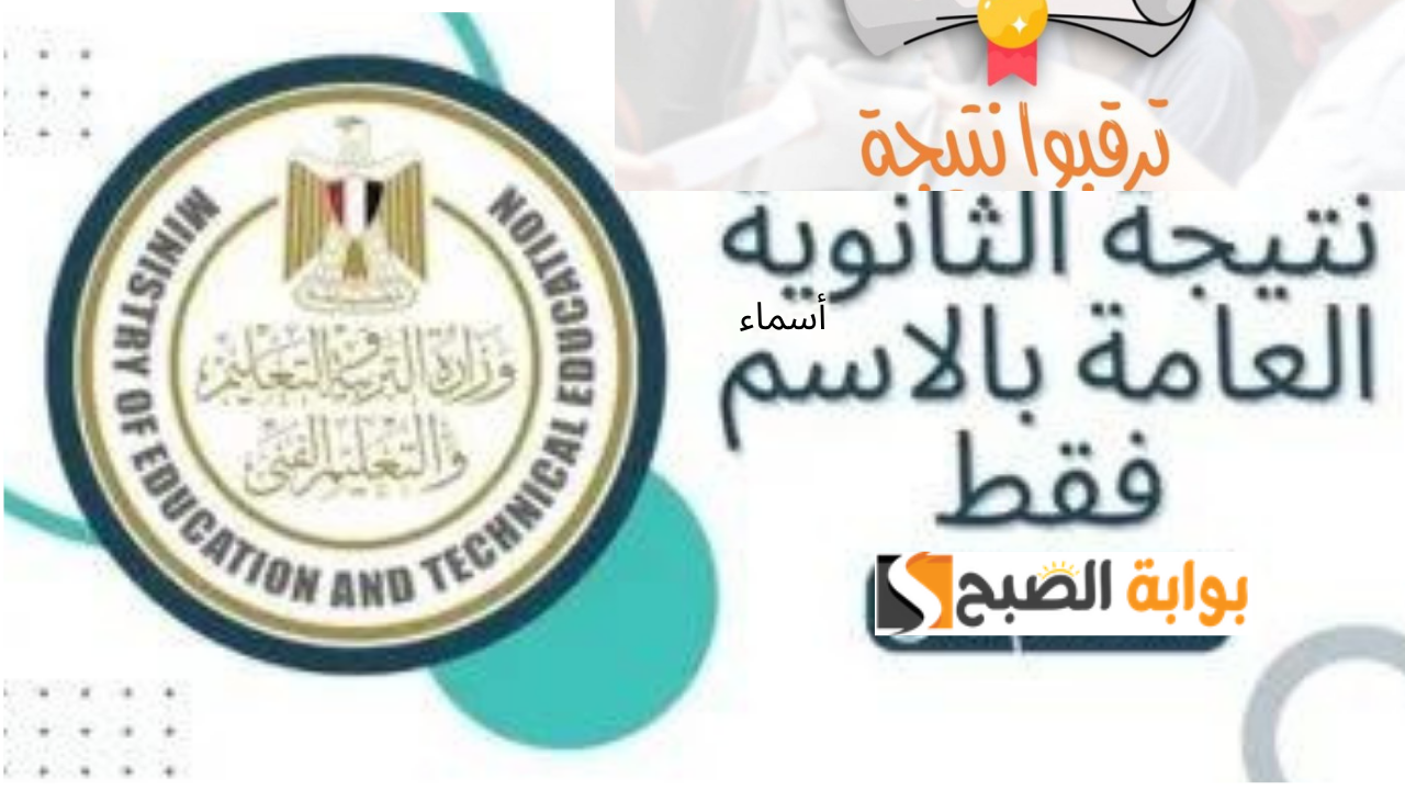 “ترقبوا فور ظهورها” رابط نتيجة الثانوية العامة 2024 بالاسم والدرجات عبر thanwya.emis.gov.eg