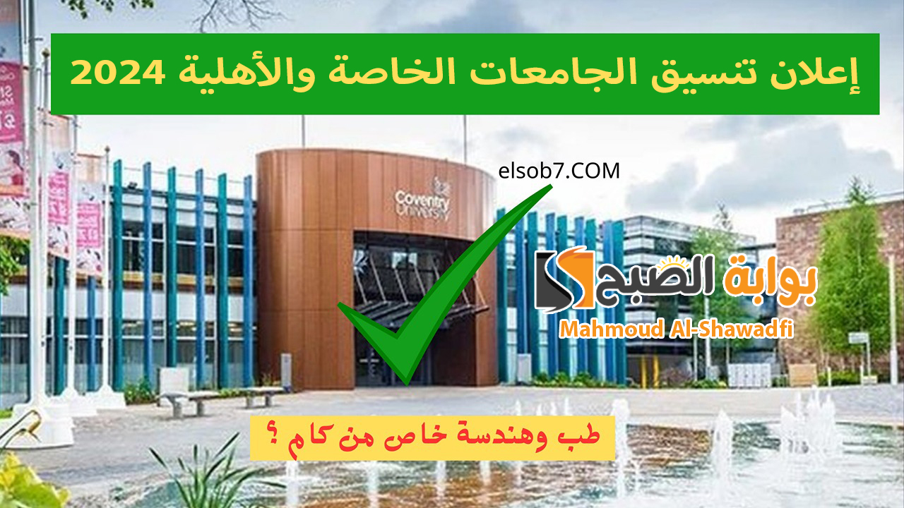 “طب 74% وهندسة 65%”.. إعلان تنسيق الجامعات الخاصة والأهلية 2024 الحد الأدنى لطلاب الثانوية العامة والأزهرية