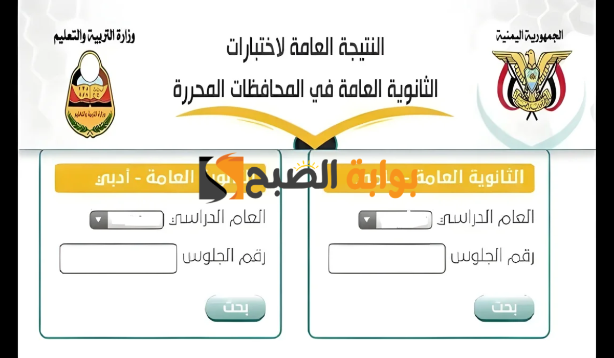 نتيجة الثانوية العامة كل محافظات اليمن 2024.. استعلم بالاسم ورقم الجلوس