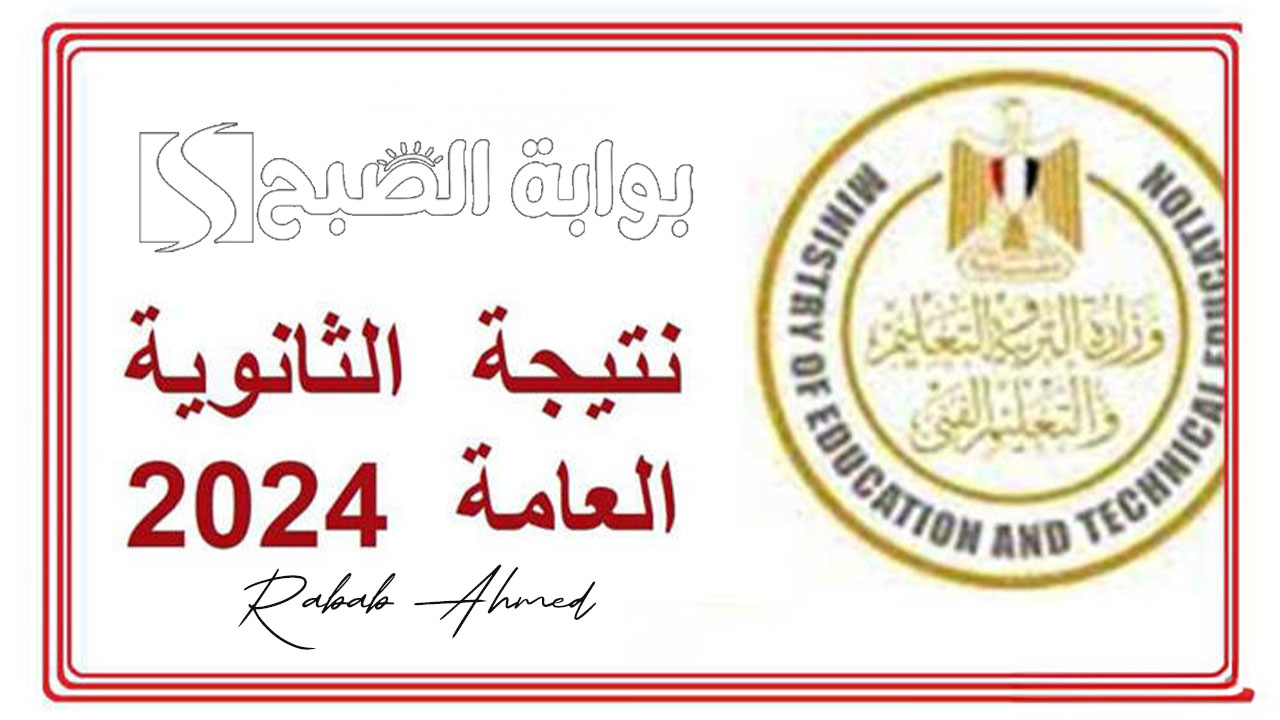 “بشكل رسمي”.. موعد إعلان نتيجة الثانوية العامة 2024 يوم الثلاثاء المقبل ومؤشرات النجاح