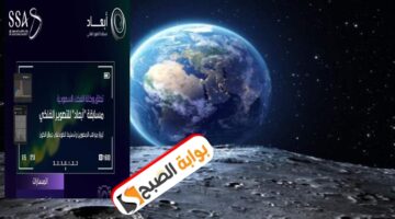 إعلان وكالة الفضاء السعودية مسابقة التصوير الفلكي أبعاد