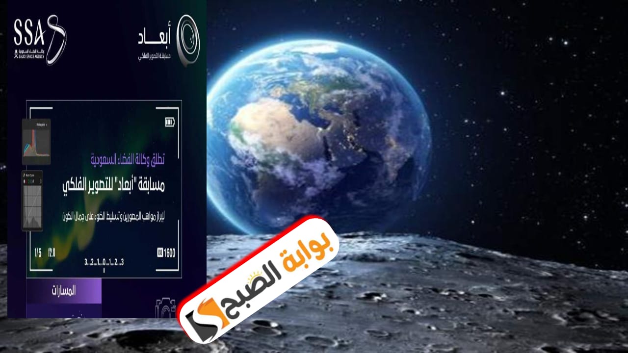 إعلان وكالة الفضاء السعودية مسابقة التصوير الفلكي "أبعاد" تعرّف على الشروط ورابط التقديم 6 إعلان وكالة الفضاء السعودية مسابقة التصوير الفلكي “أبعاد” تعرّف على الشروط ورابط التقديم