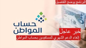 إلغاء الدعم الشهري للمستفيدين بحساب المواطن 1280x720 1 1