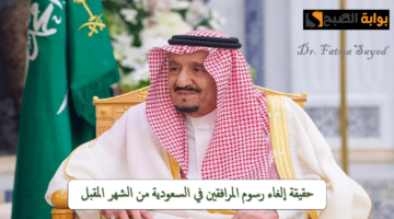 إلغاء رسوم المرافقين 1
