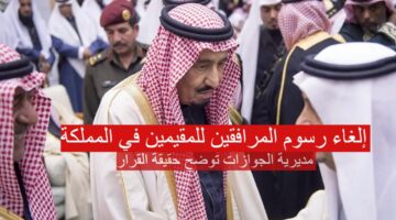 إلغاء رسوم المرافقين 1280x720 1
