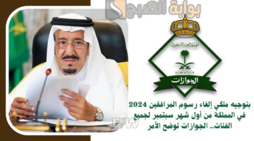 إلغاء رسوم المرافقين 2024