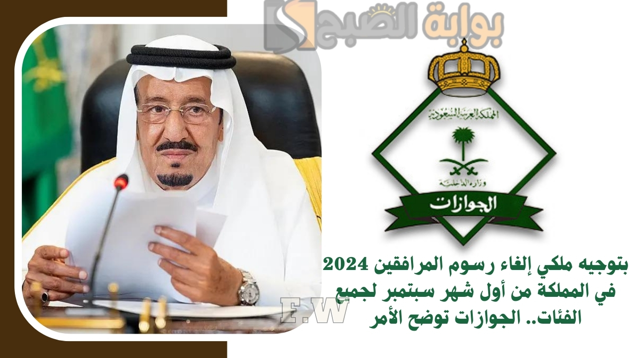 بتوجيه ملكي إلغاء رسوم المرافقين 2024 في المملكة من أول شهر سبتمبر لجميع الفئات.. الجوازات توضح الأمر 2 بتوجيه ملكي إلغاء رسوم المرافقين 2024 في المملكة من أول شهر سبتمبر لجميع الفئات.. الجوازات توضح الأمر