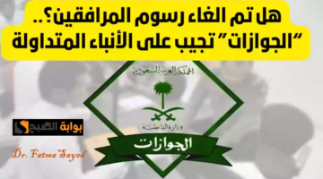 إلغاء رسوم المرافين