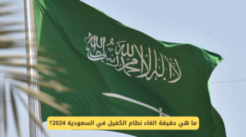 إلغاء نظام الكفالة0