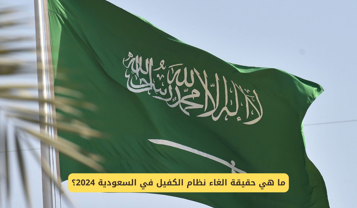 حقيقة إلغاء نظام الكفالة في المملكة 1446 وما هي المهن المسموح لها بالعمل دون كفالة 2 حقيقة إلغاء نظام الكفالة في المملكة 1446 وما هي المهن المسموح لها بالعمل دون كفالة