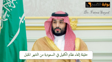 إلغاء نظام الكفيل في السعودية