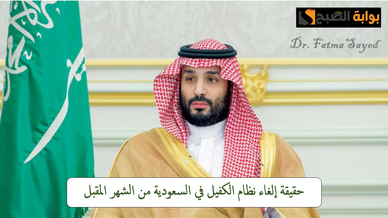 بدءًا من الشهر المقبل.. حقيقة إلغاء نظام الكفيل في المملكة العربية السعودية| "الموارد البشرية توضح" 2 بدءًا من الشهر المقبل.. حقيقة إلغاء نظام الكفيل في المملكة العربية السعودية| “الموارد البشرية توضح”