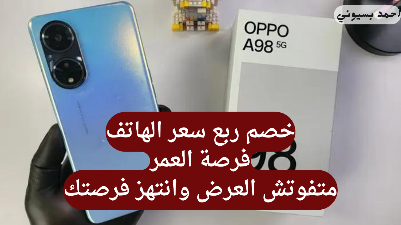 خصم قوي على أرخص هاتف يدعم الجيل الخامس اوبو اي 98 5g اوعى تفوت الفرصة نون