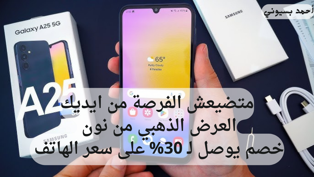 الفرصة الذهبية لشراء هاتفك المفضل بخصم كبير 33% سامسونج جلاكسي أي 25 5G نون من نون 5 الفرصة الذهبية لشراء هاتفك المفضل بخصم كبير 33% سامسونج جلاكسي أي 25 5G نون من نون