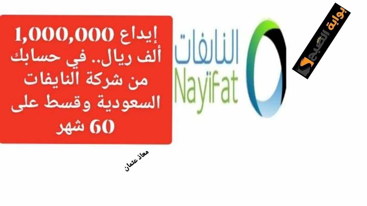 إيداع 1,000,000 ريال.. في حسابك من شركة النايفات السعودية وقسط على 60 شهر