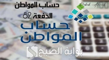 إيداع أهلية حساب المواطن الدفعة 82